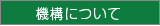 機構について