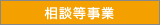 相談事業